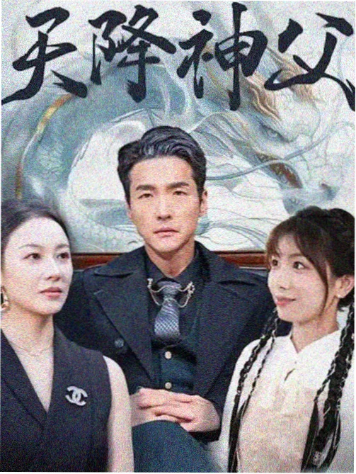 日剧大豆田永久子与三名前夫海报